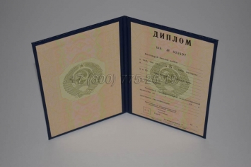 Диплом о Высшем Образовании СССР 1979г ГОЗНАК в Альметьевске
