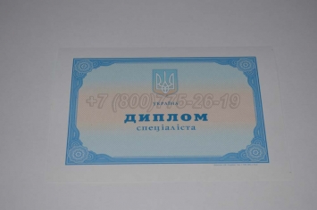 Диплом о Высшем Образовании Украины 2008г в Альметьевске